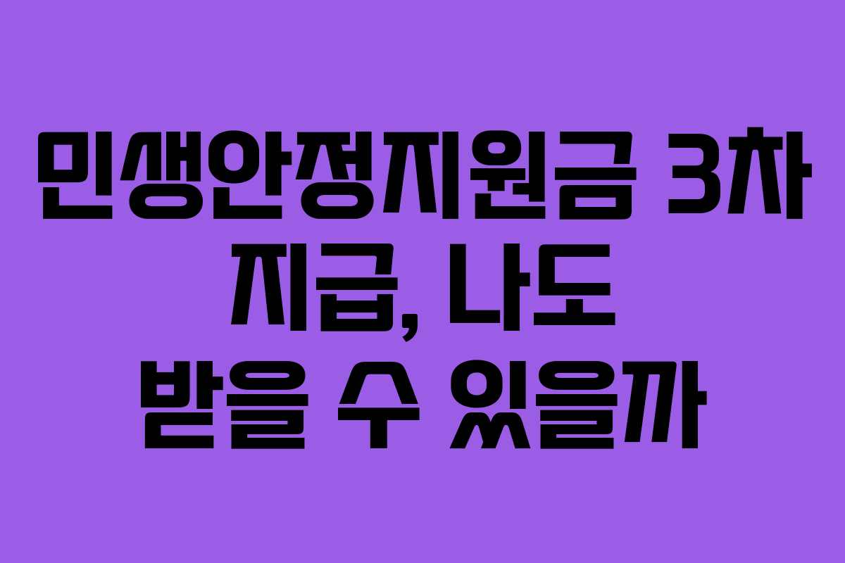 민생안정지원금 3차 지급, 나도 받을 수 있을까