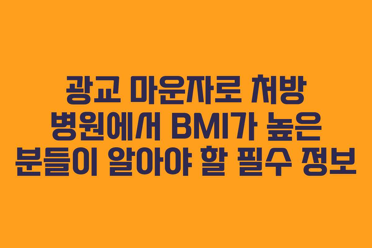 광교 마운자로 처방 병원에서 BMI가 높은 분들이 알아야 할 필수 정보