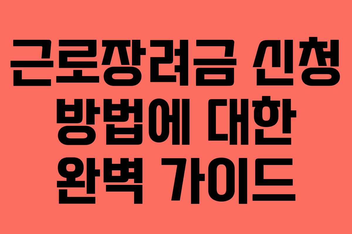 근로장려금 신청 방법에 대한 완벽 가이드