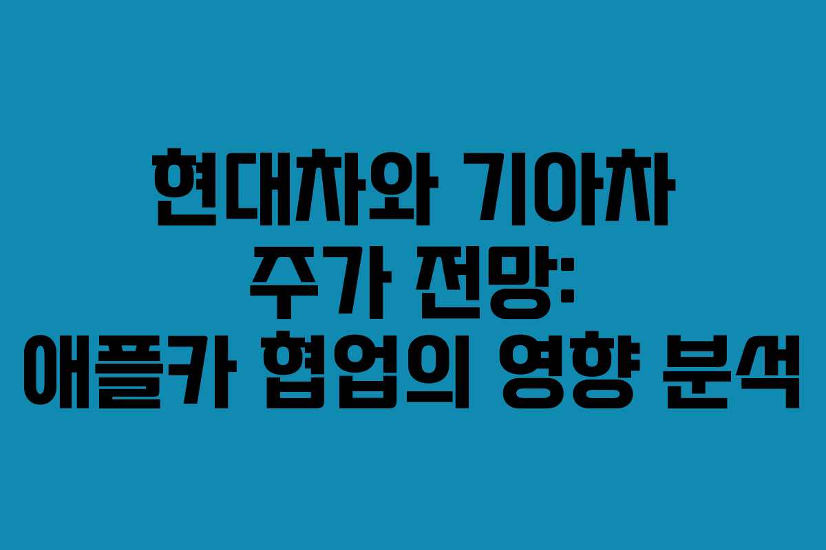 현대차와 기아차 주가 전망: 애플카 협업의 영향 분석
