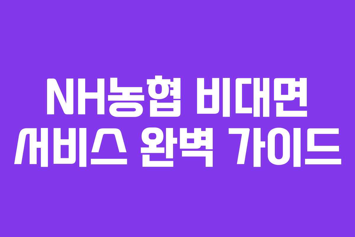 NH농협 비대면 서비스 완벽 가이드