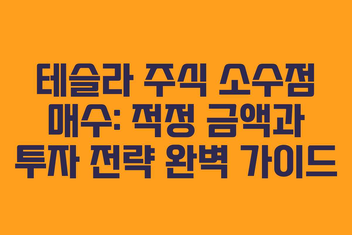 테슬라 주식 소수점 매수: 적정 금액과 투자 전략 완벽 가이드