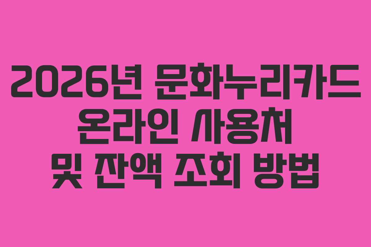 2026년 문화누리카드 온라인 사용처 및 잔액 조회 방법
