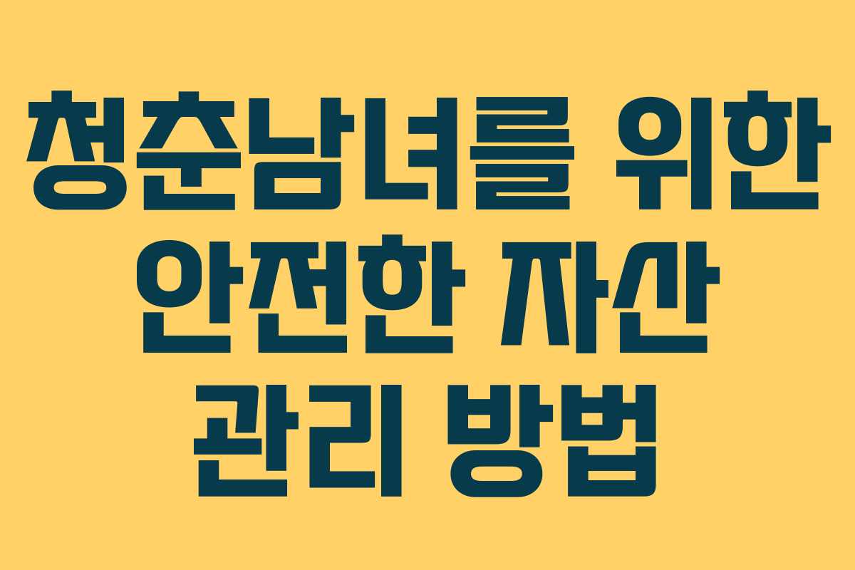 청춘남녀를 위한 안전한 자산 관리 방법