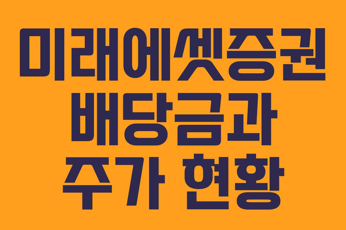 미래에셋증권 배당금과 주가 현황