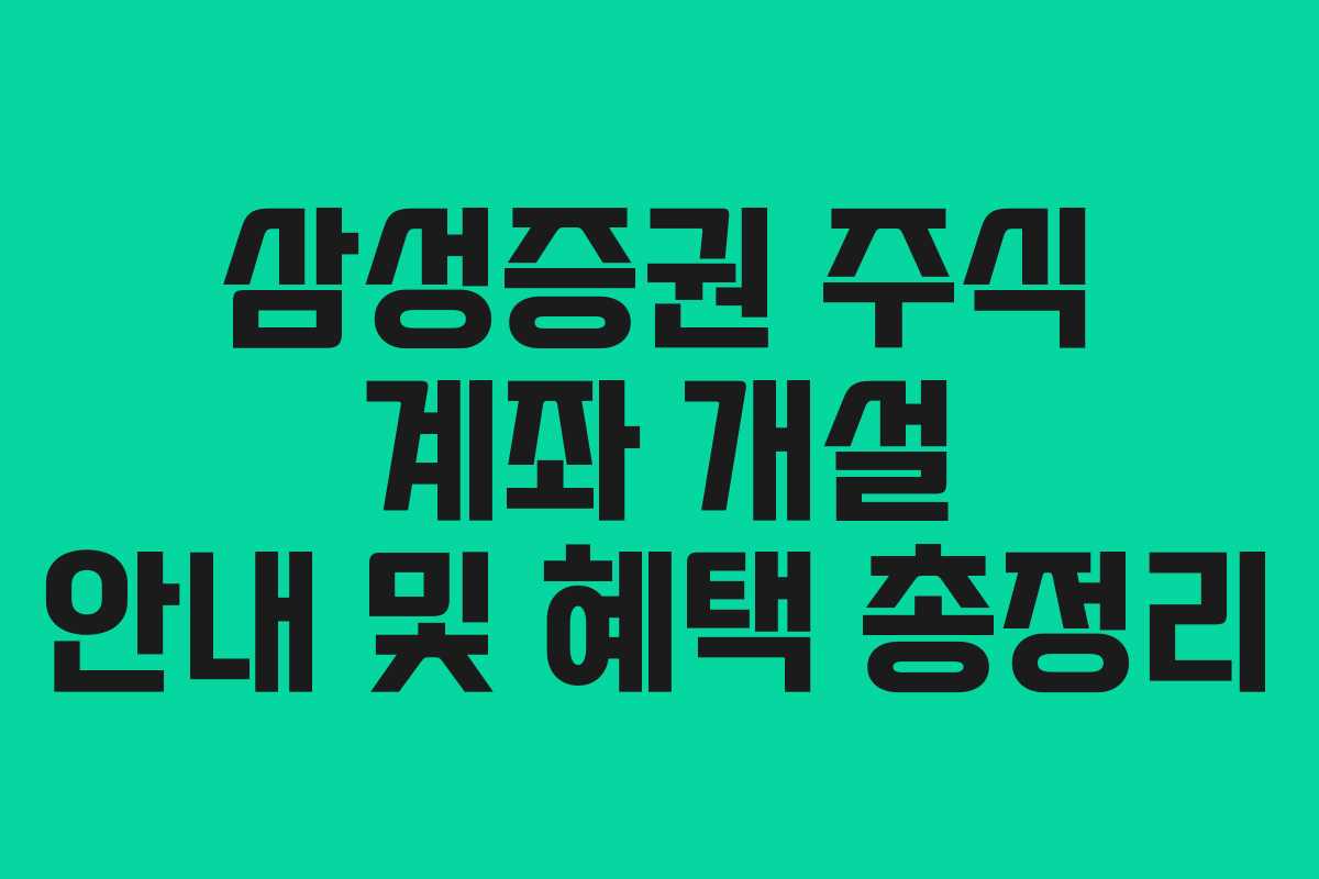 삼성증권 주식 계좌 개설 안내 및 혜택 총정리