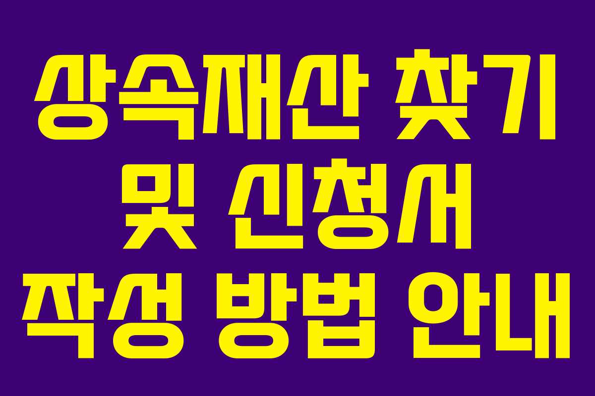 상속재산 찾기 및 신청서 작성 방법 안내