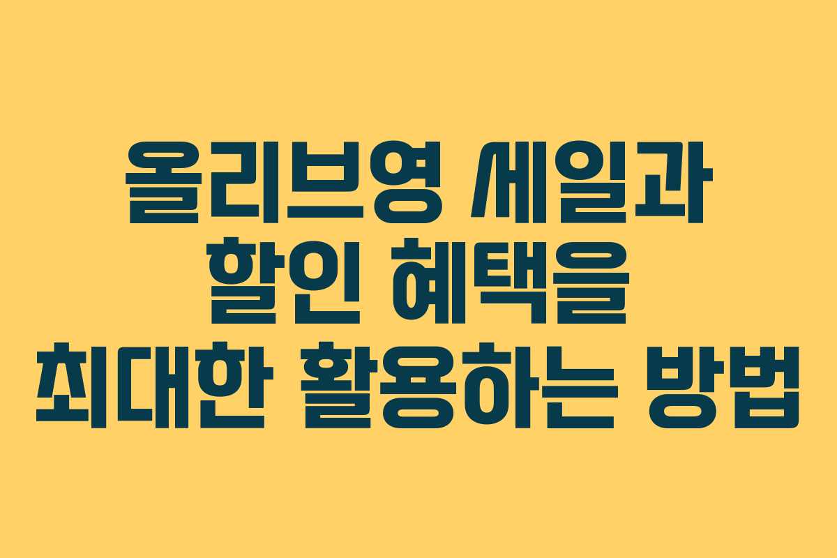 올리브영 세일과 할인 혜택을 최대한 활용하는 방법
