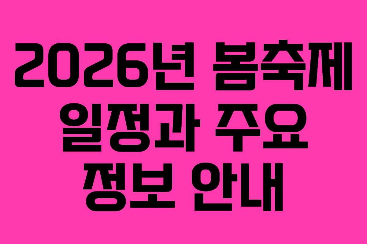 2026년 봄축제 일정과 주요 정보 안내