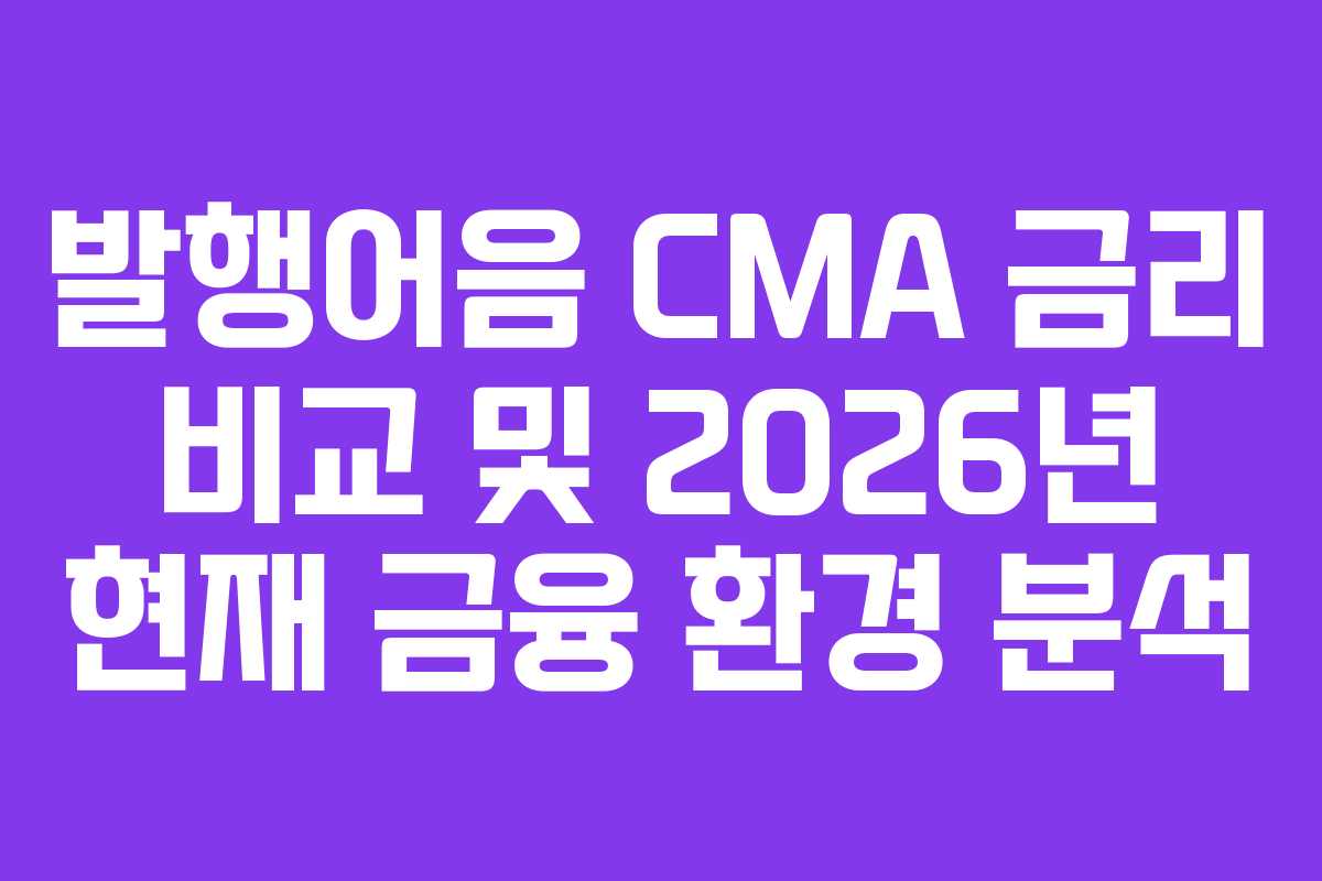 발행어음 CMA 금리 비교 및 2026년 현재 금융 환경 분석