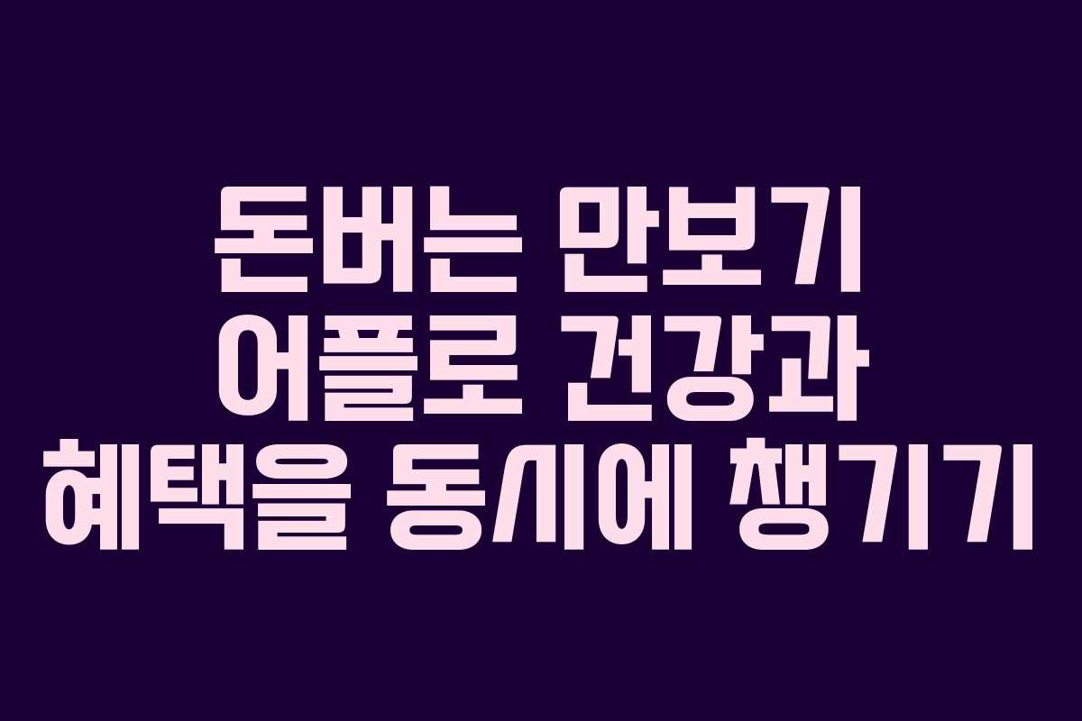 돈버는 만보기 어플로 건강과 혜택을 동시에 챙기기
