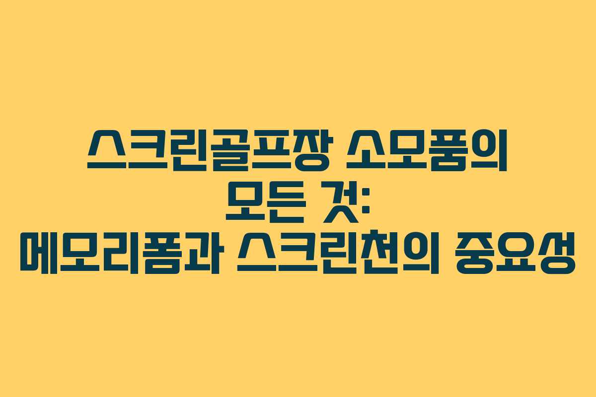 스크린골프장 소모품의 모든 것: 메모리폼과 스크린천의 중요성