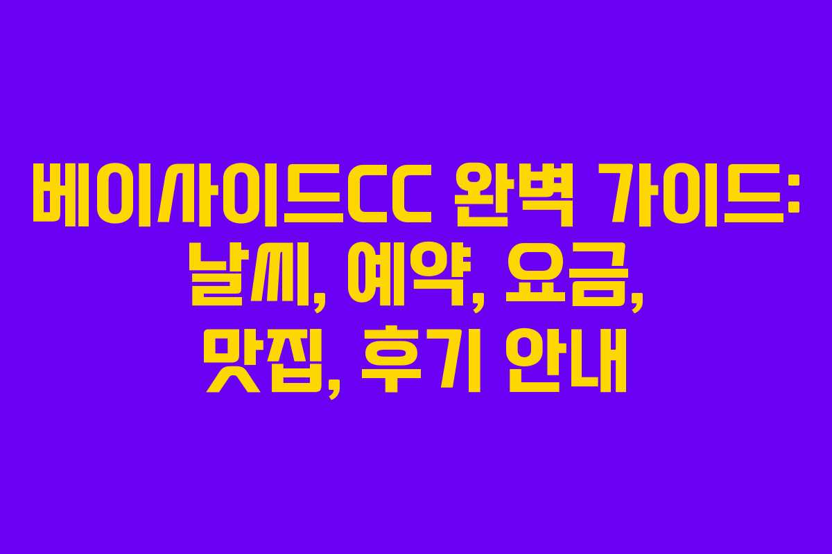 베이사이드CC 완벽 가이드: 날씨, 예약, 요금, 맛집, 후기 안내