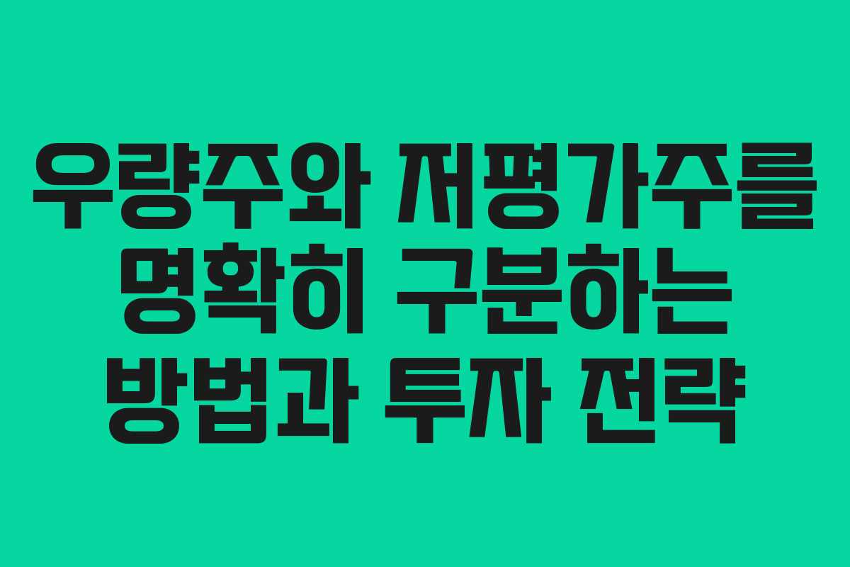 우량주와 저평가주를 명확히 구분하는 방법과 투자 전략