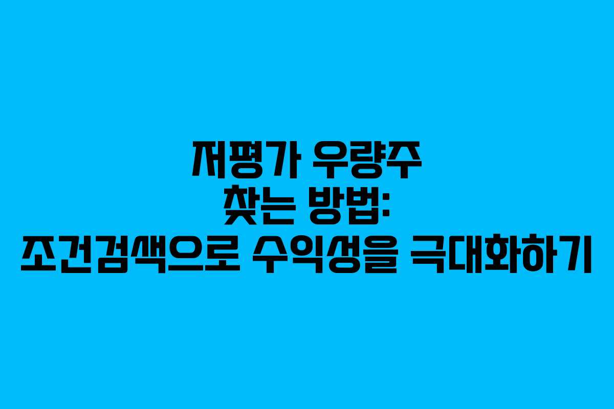 저평가 우량주 찾는 방법: 조건검색으로 수익성을 극대화하기