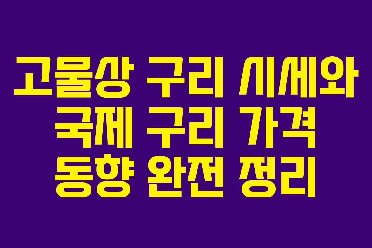 고물상 구리 시세와 국제 구리 가격 동향 완전 정리