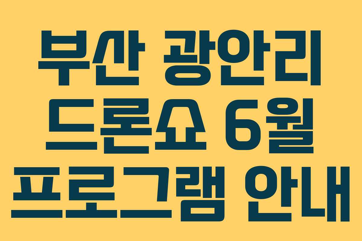 부산 광안리 드론쇼 6월 프로그램 안내