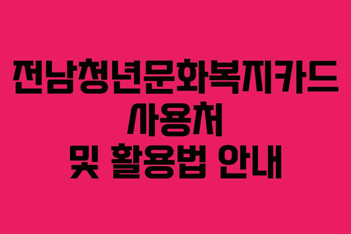 전남청년문화복지카드 사용처 및 활용법 안내