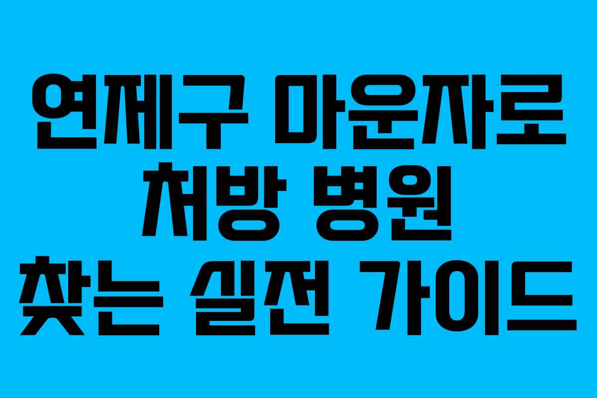연제구 마운자로 처방 병원 찾는 실전 가이드