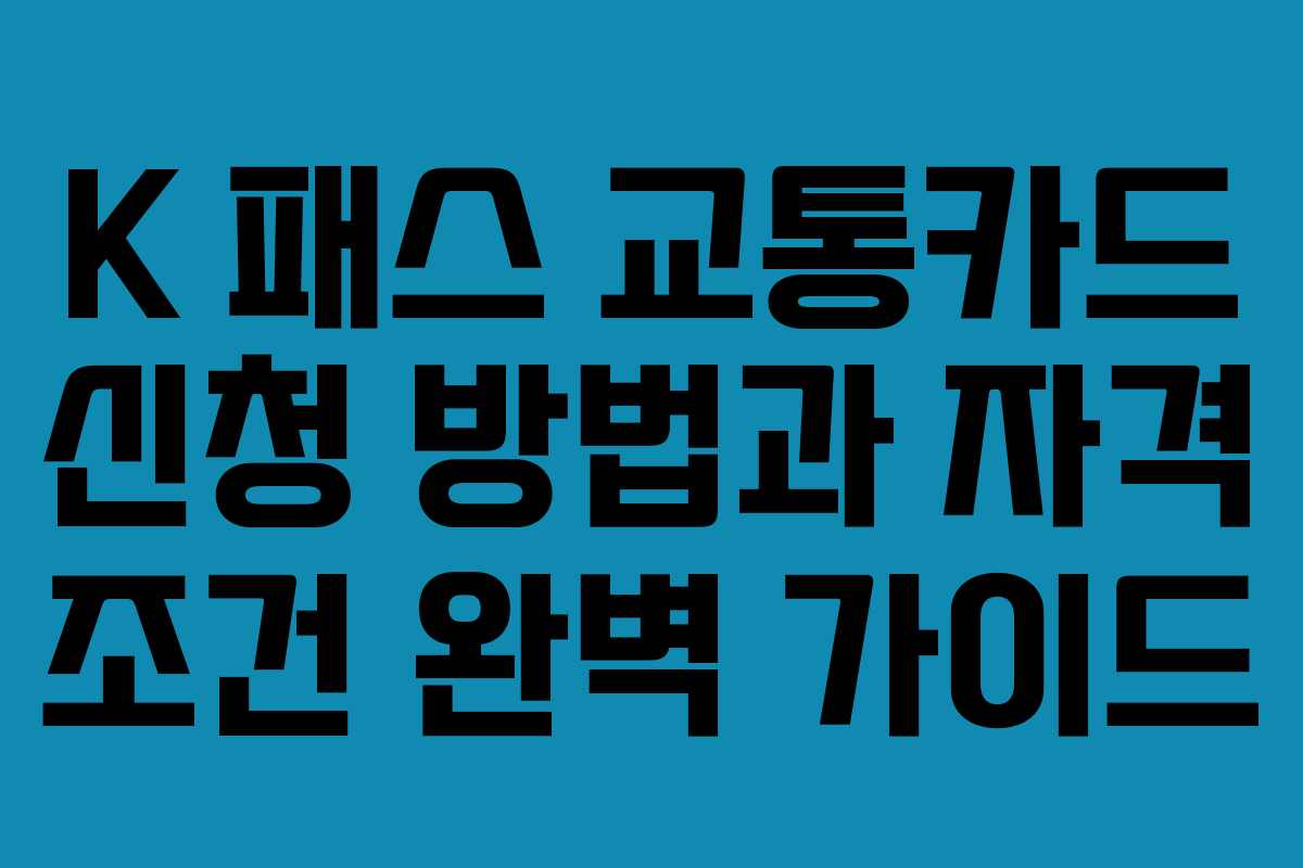 K 패스 교통카드 신청 방법과 자격 조건 완벽 가이드