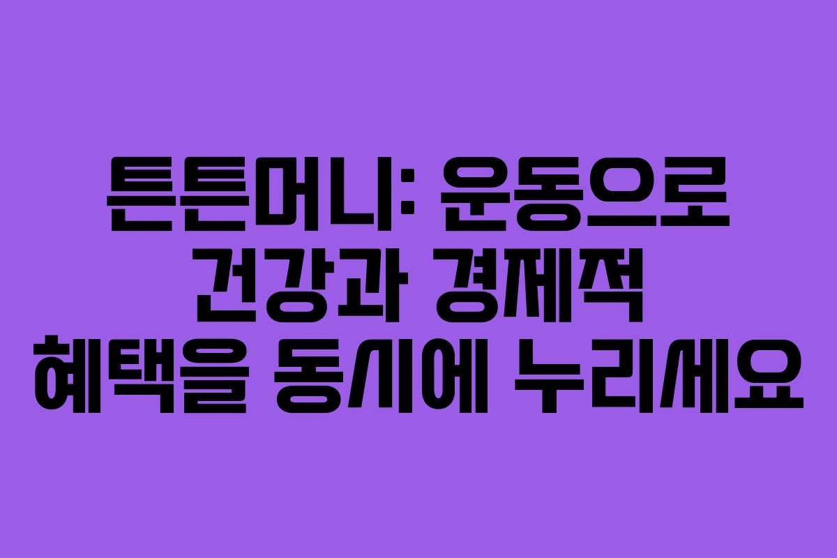 튼튼머니: 운동으로 건강과 경제적 혜택을 동시에 누리세요