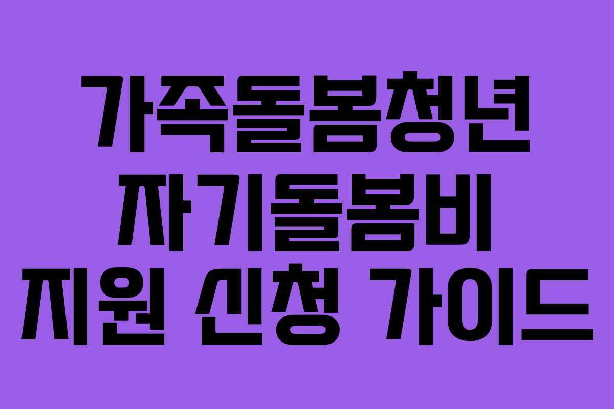 가족돌봄청년 자기돌봄비 지원 신청 가이드