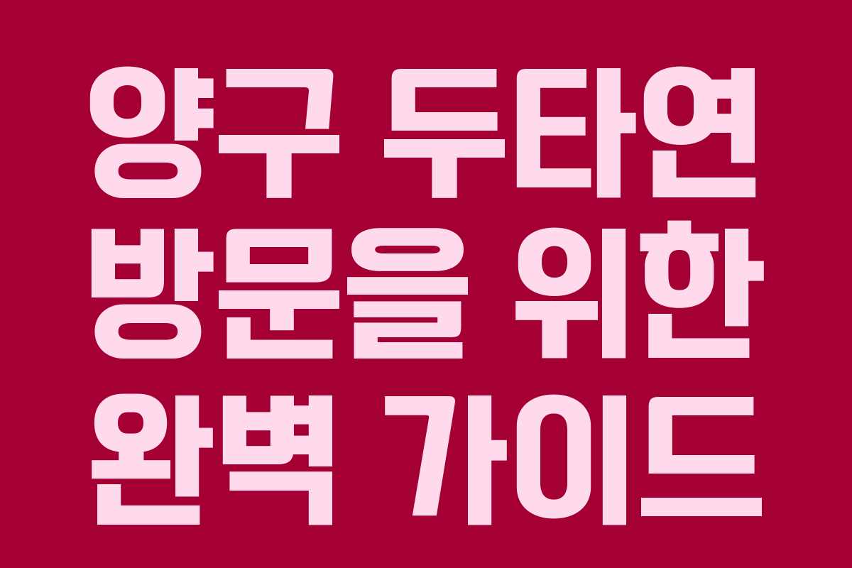 양구 두타연 방문을 위한 완벽 가이드