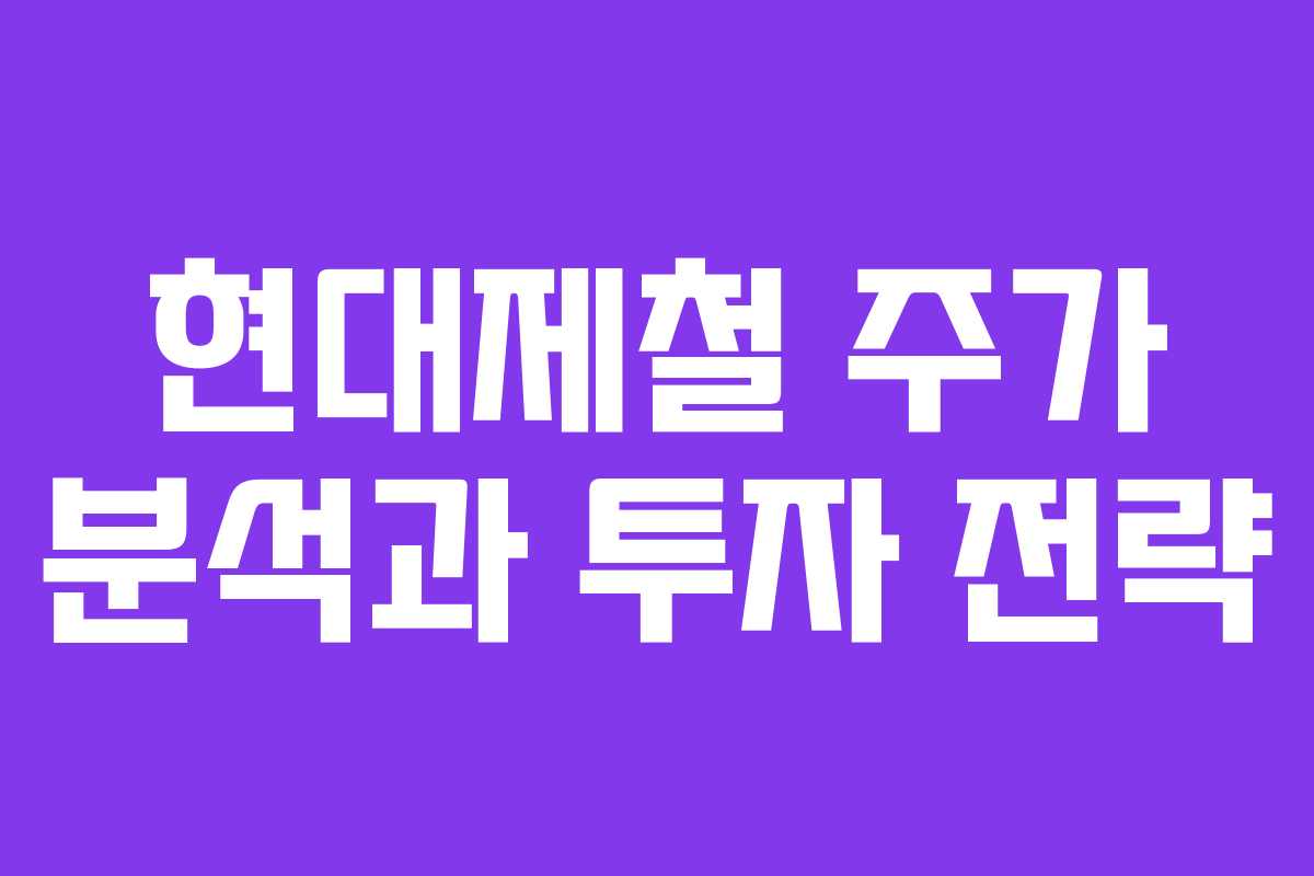 현대제철 주가 분석과 투자 전략