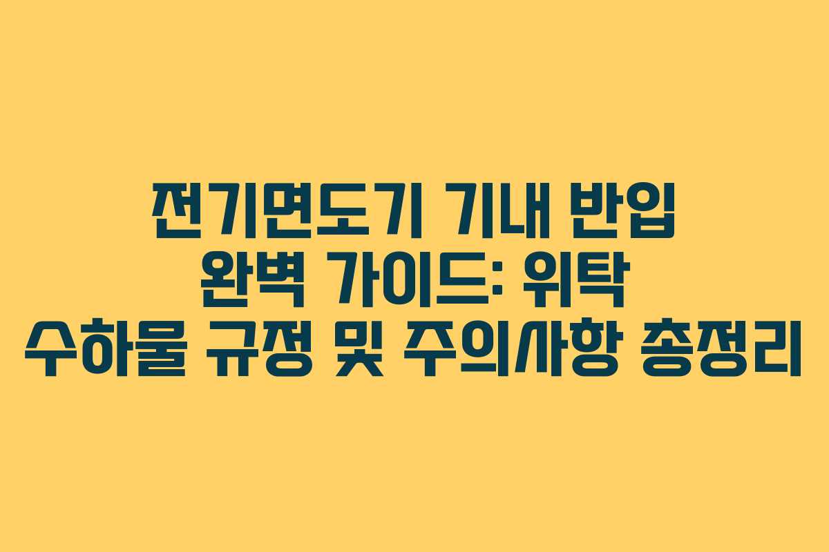 전기면도기 기내 반입 완벽 가이드: 위탁 수하물 규정 및 주의사항 총정리