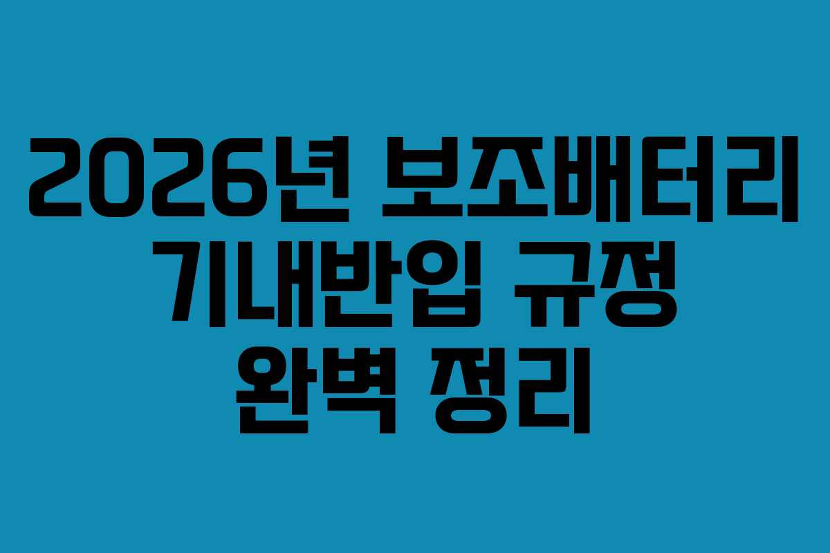 2026년 보조배터리 기내반입 규정 완벽 정리
