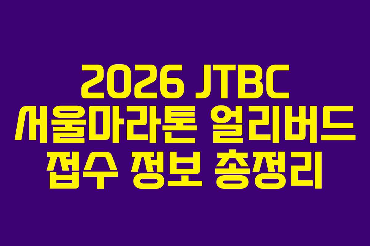 2026 JTBC 서울마라톤 얼리버드 접수 정보 총정리