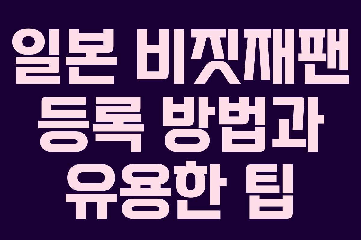 일본 비짓재팬 등록 방법과 유용한 팁