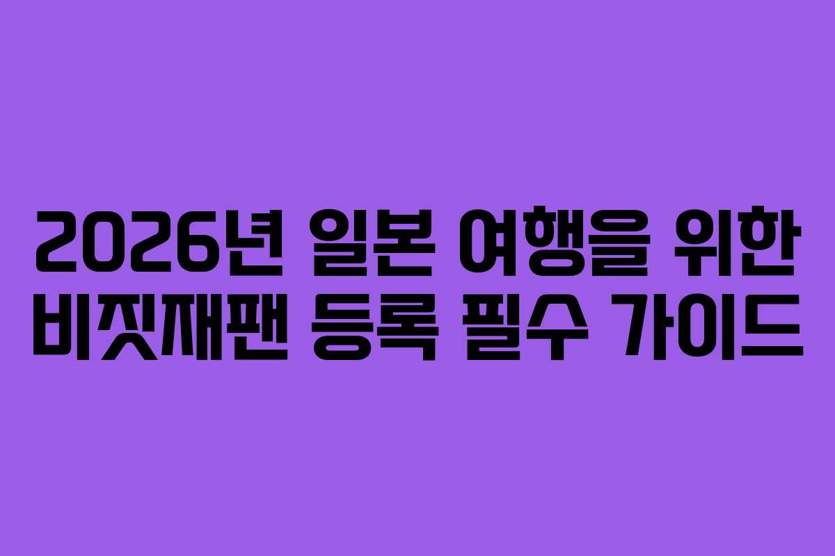 2026년 일본 여행을 위한 비짓재팬 등록 필수 가이드