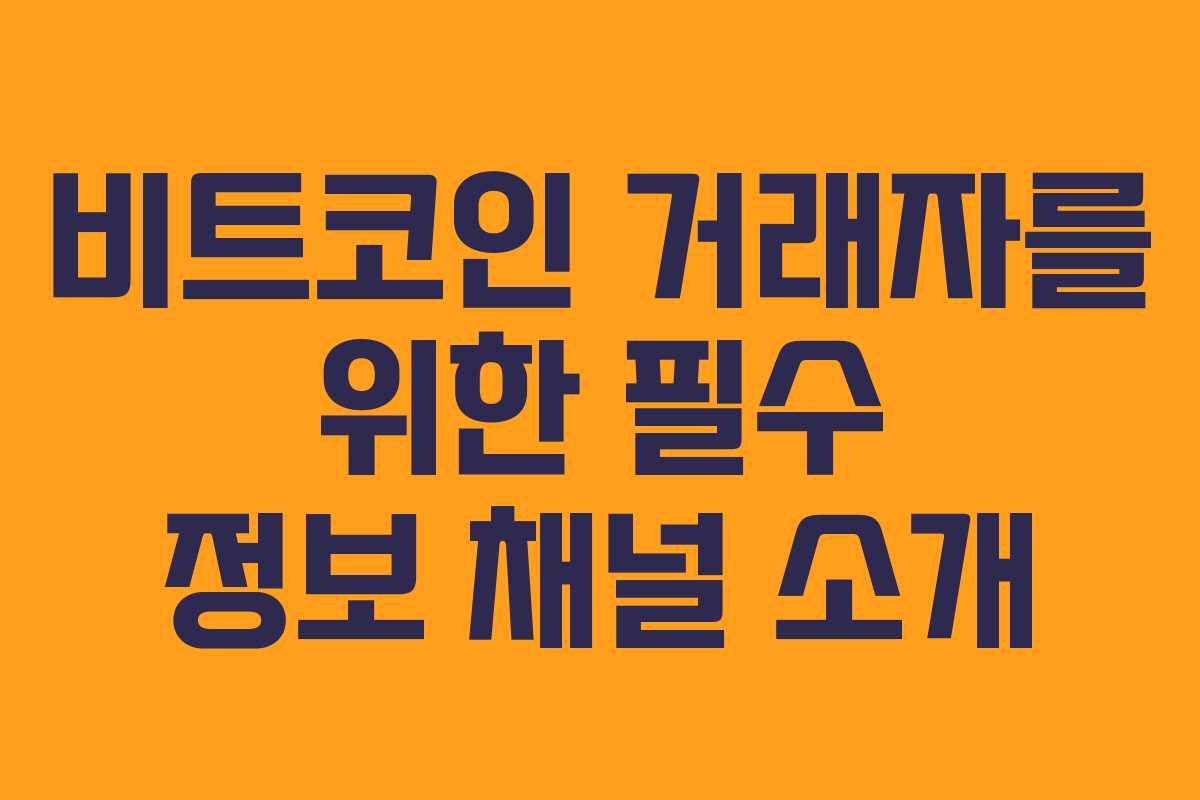 비트코인 거래자를 위한 필수 정보 채널 소개