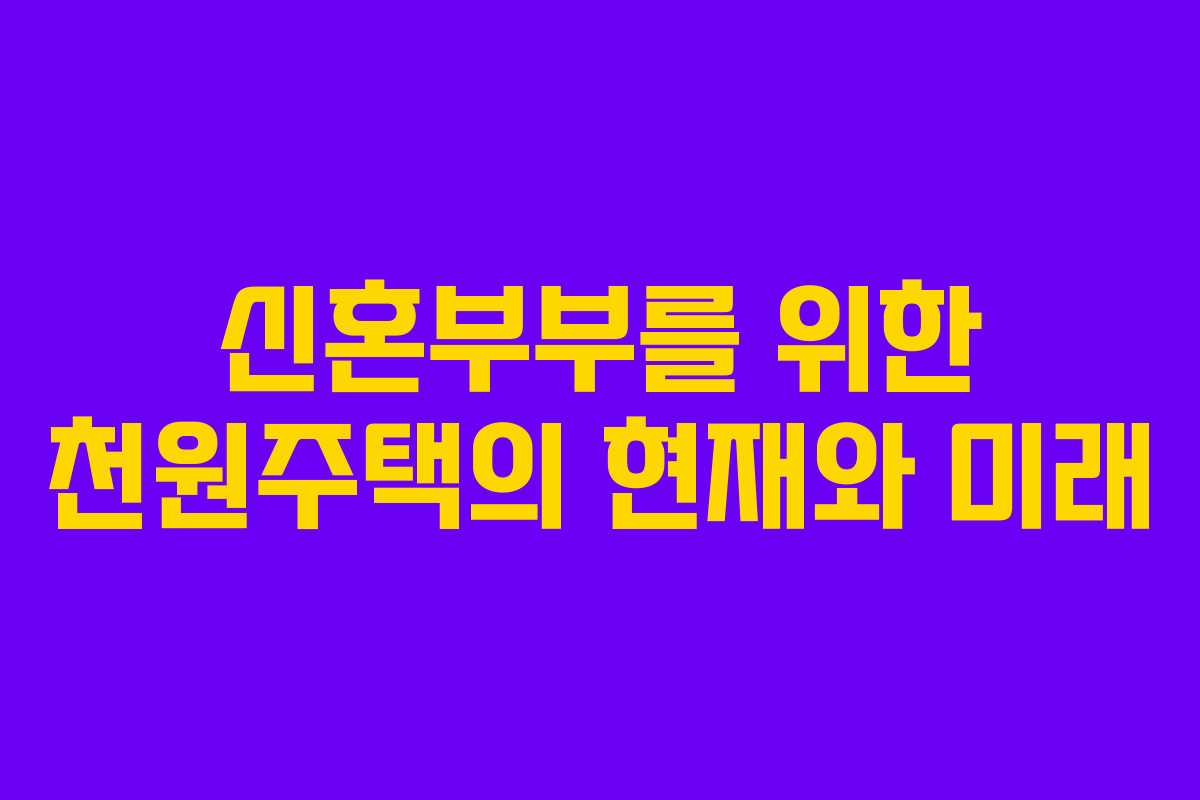 신혼부부를 위한 천원주택의 현재와 미래