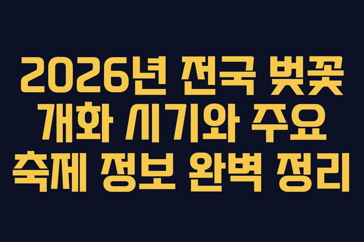 2026년 전국 벚꽃 개화 시기와 주요 축제 정보 완벽 정리