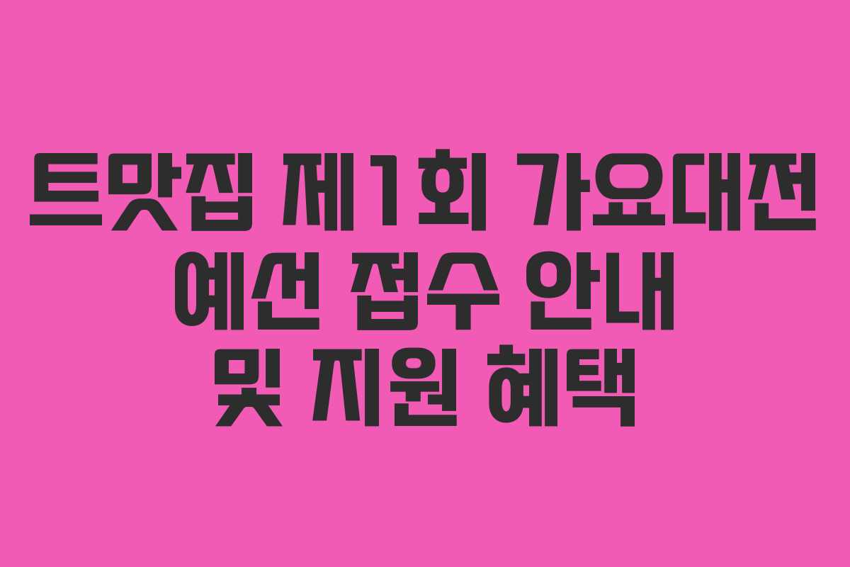 트맛집 제1회 가요대전 예선 접수 안내 및 지원 혜택