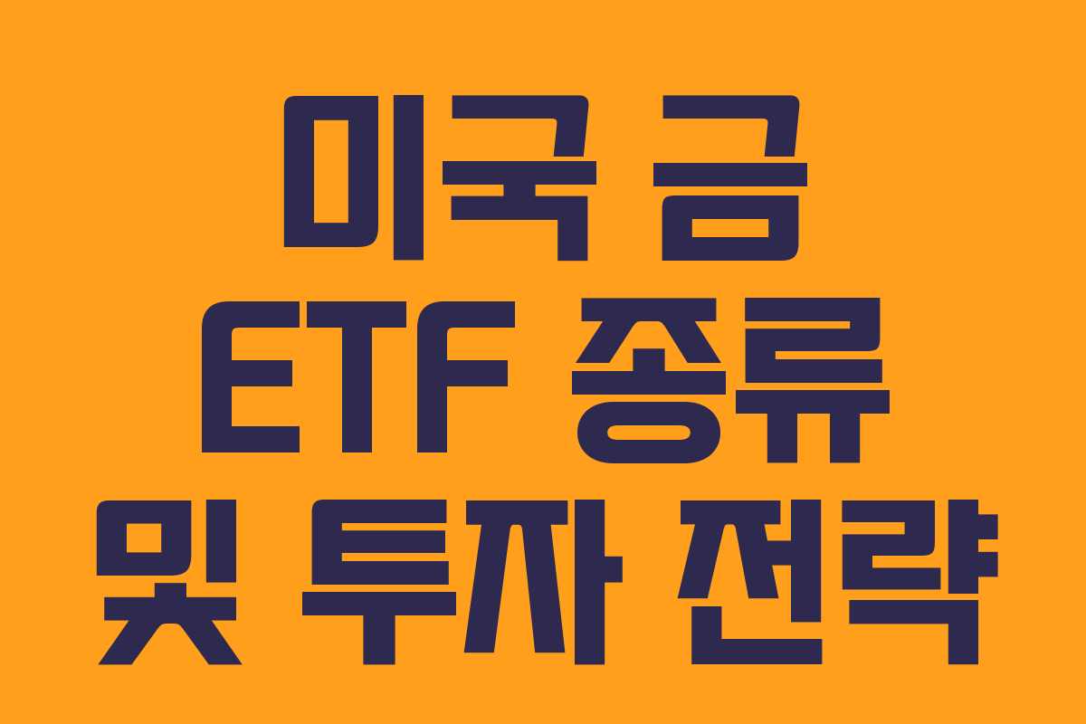미국 금 ETF 종류 및 투자 전략