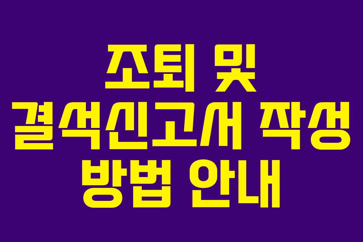 조퇴 및 결석신고서 작성 방법 안내