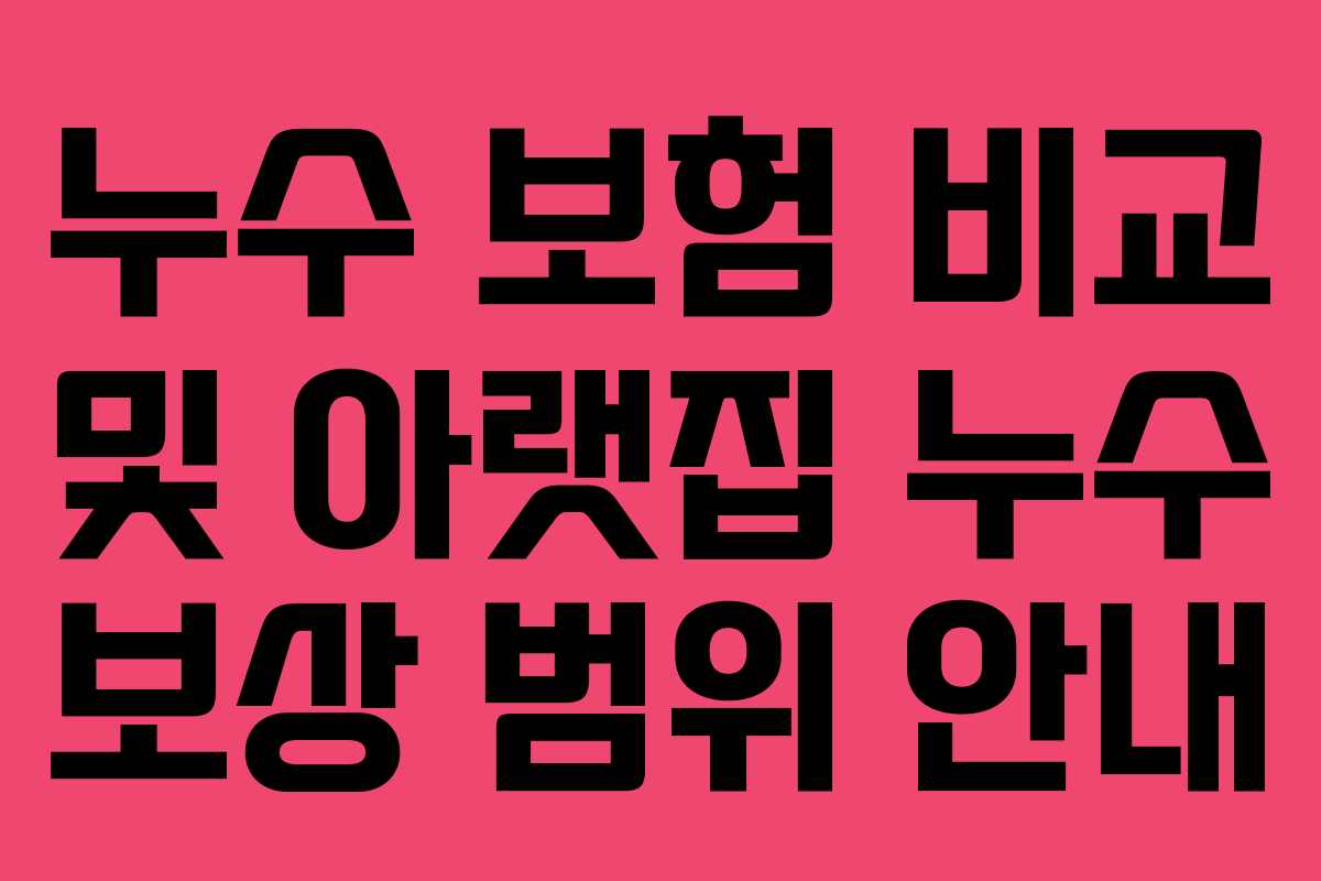 누수 보험 비교 및 아랫집 누수 보상 범위 안내