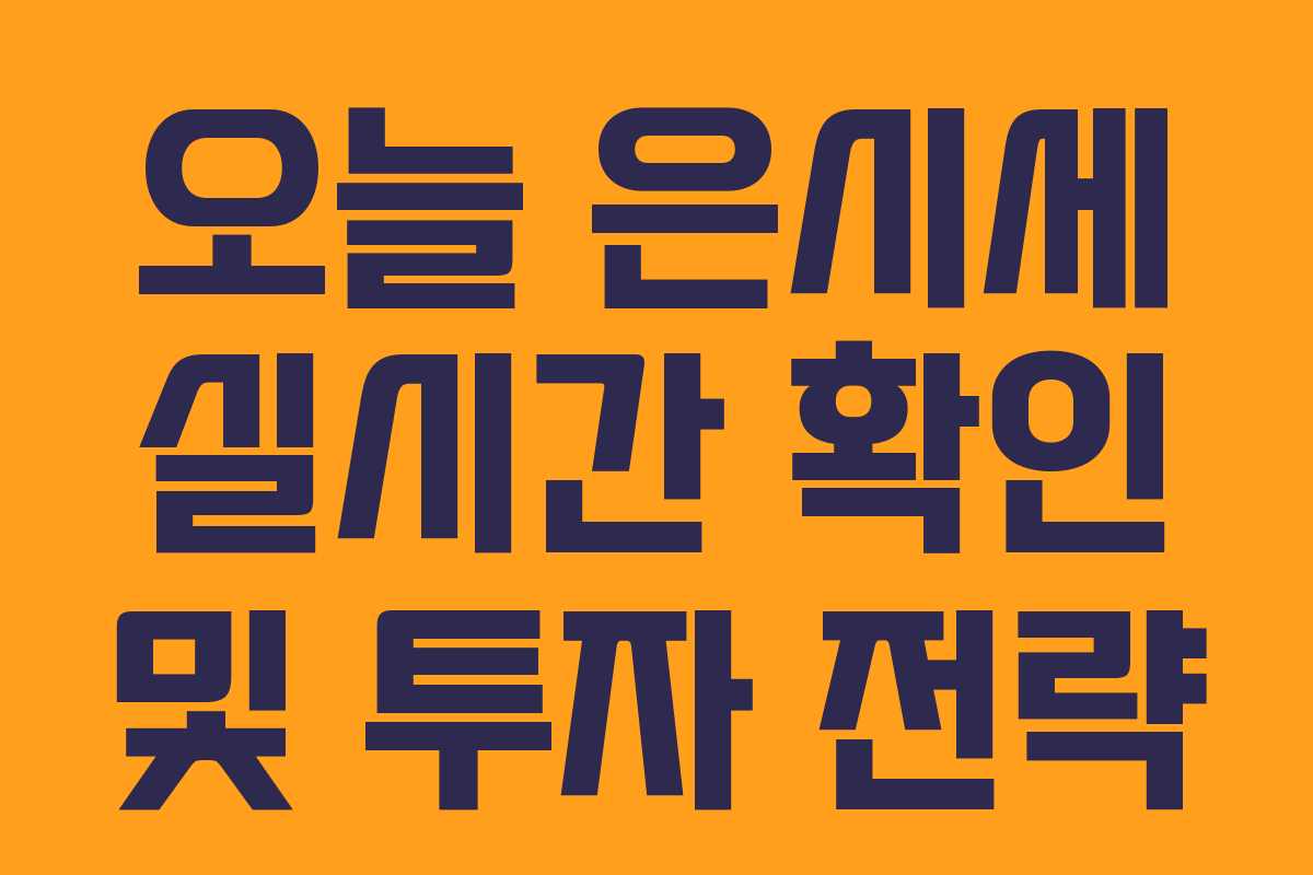 오늘 은시세 실시간 확인 및 투자 전략