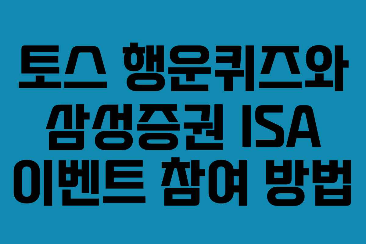 토스 행운퀴즈와 삼성증권 ISA 이벤트 참여 방법