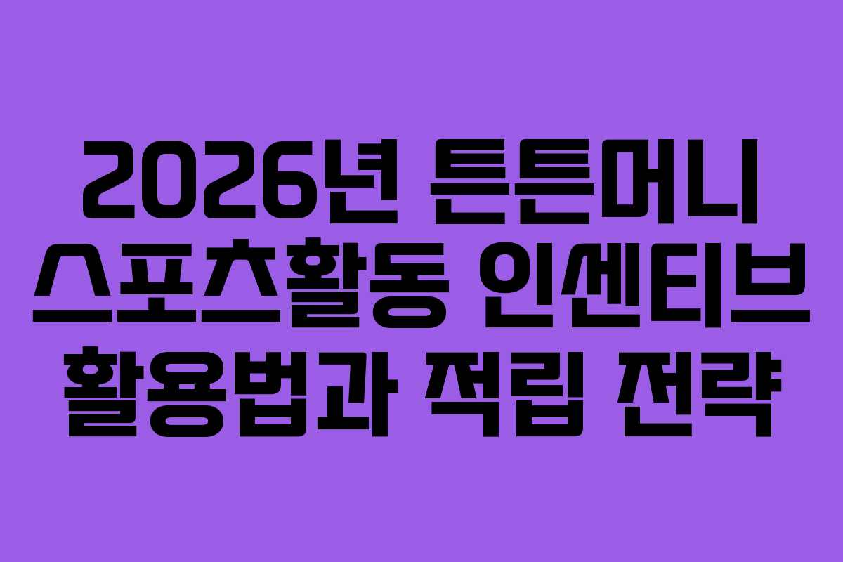 2026년 튼튼머니 스포츠활동 인센티브 활용법과 적립 전략