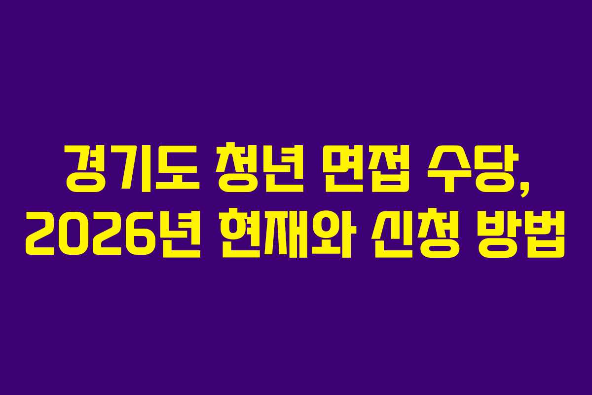 경기도 청년 면접 수당, 2026년 현재와 신청 방법