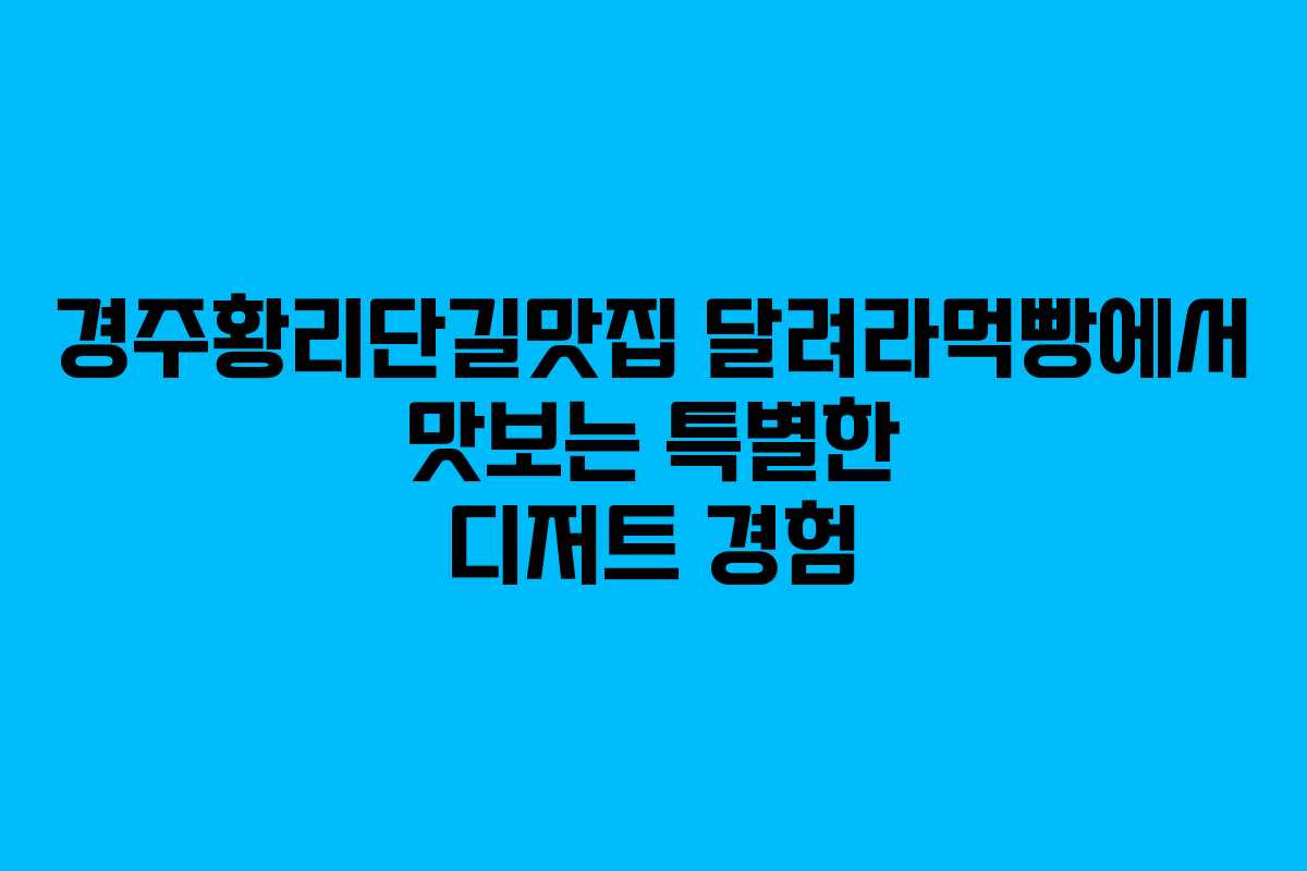 경주황리단길맛집 달려라먹빵에서 맛보는 특별한 디저트 경험