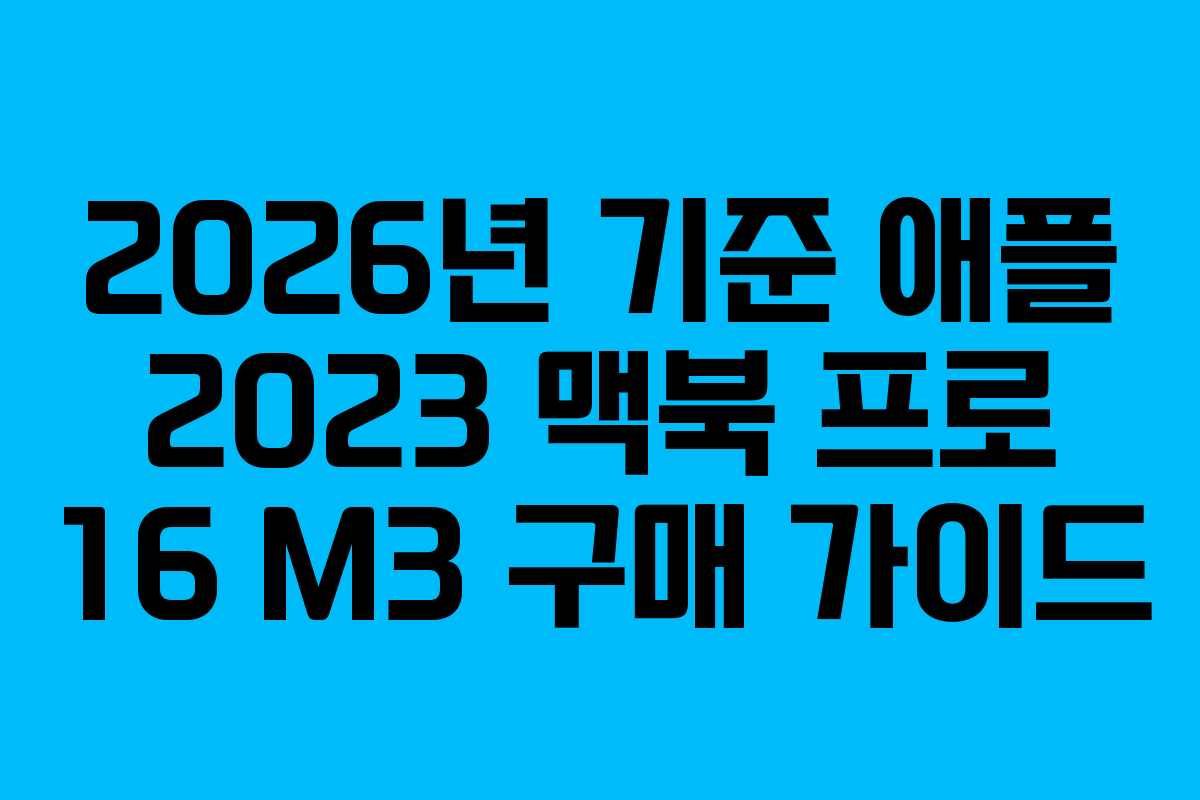2026년 기준 애플 2023 맥북 프로 16 M3 구매 가이드