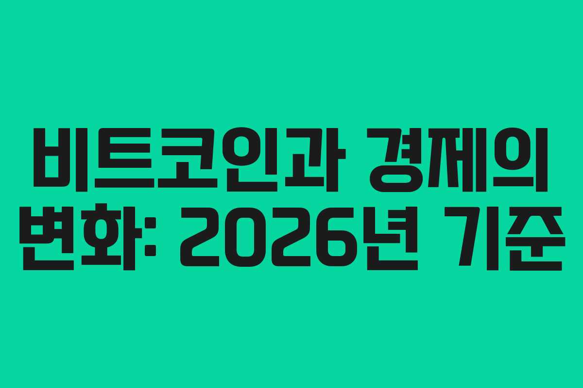 비트코인과 경제의 변화: 2026년 기준