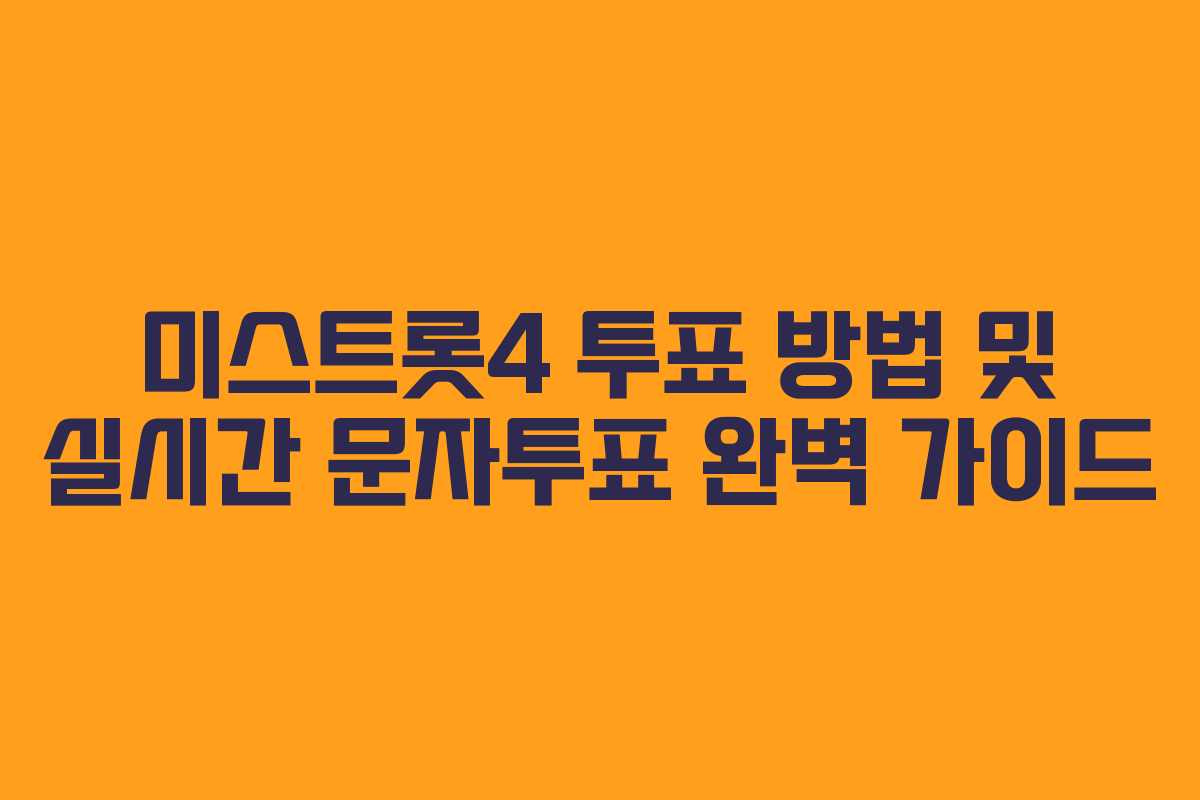 미스트롯4 투표 방법 및 실시간 문자투표 완벽 가이드