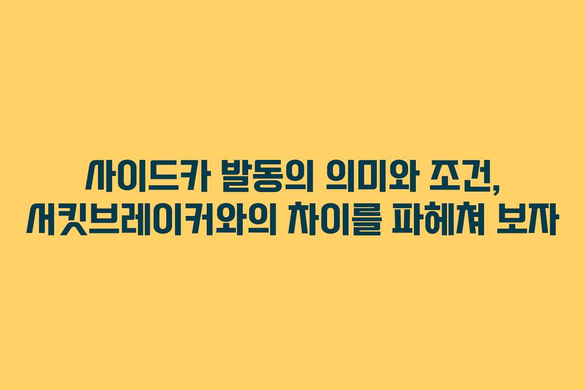 사이드카 발동의 의미와 조건, 서킷브레이커와의 차이를 파헤쳐 보자