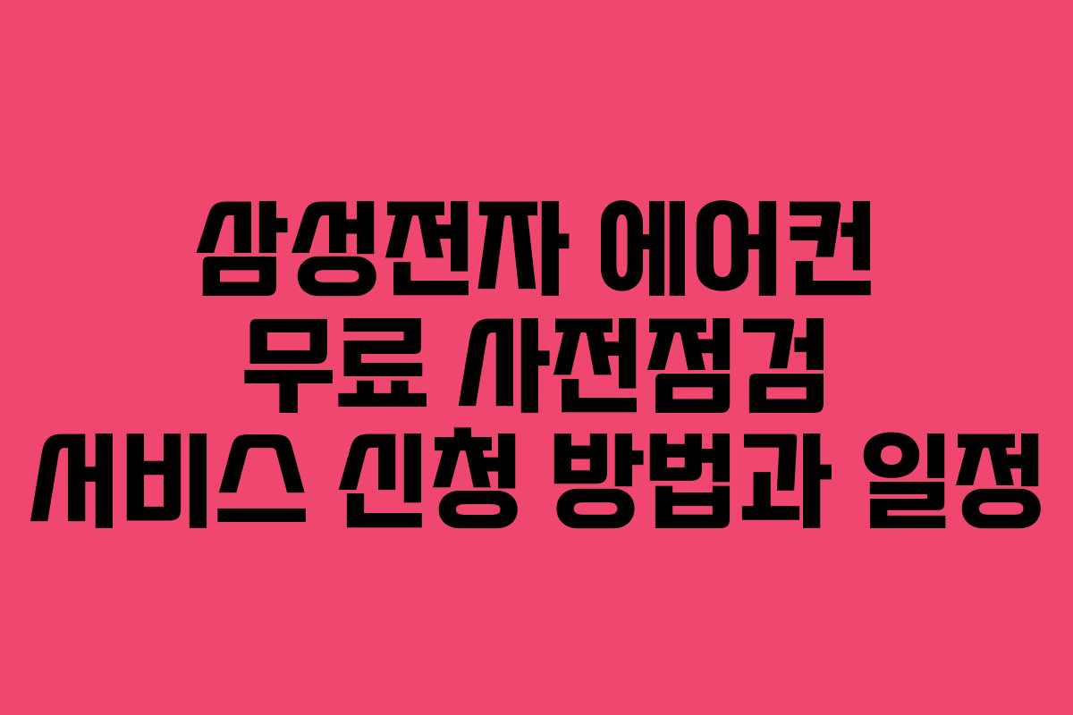 삼성전자 에어컨 무료 사전점검 서비스 신청 방법과 일정